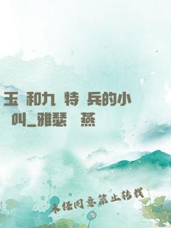 玉兒和九個特種兵的小說叫